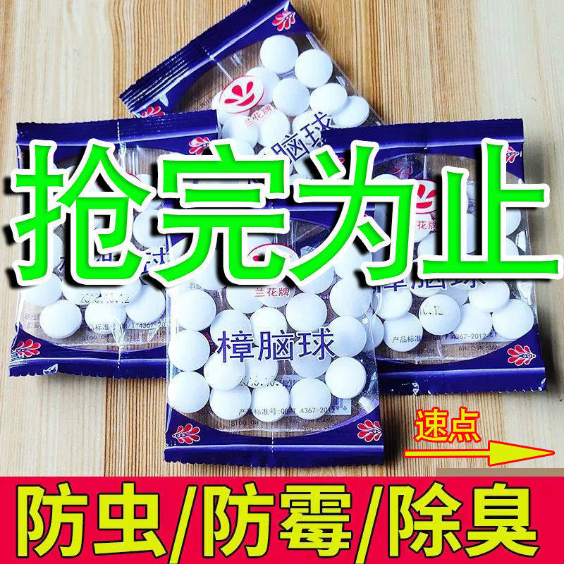 兰花牌樟脑丸衣柜防鼠防霉蛀虫防潮臭球子纯天然无毒孕婴厕所专用