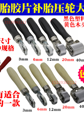 汽车轮胎补胎压实滚轮压轮泰克斯福特冷补胶片蘑菇钉胶水修补工具
