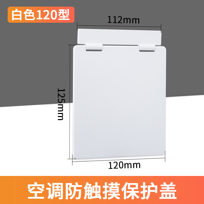 免打孔不粘墙中央空调面板保护盖防误触摸温控器保护盖防误开误碰