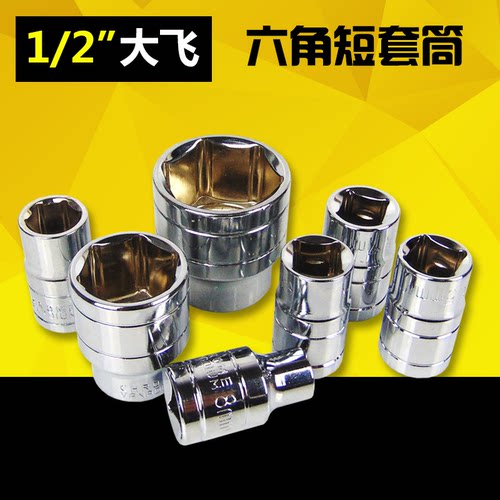 1/2铬钒钢大飞套筒头子五金工具12.5mm六角短套筒头套头套管扳手