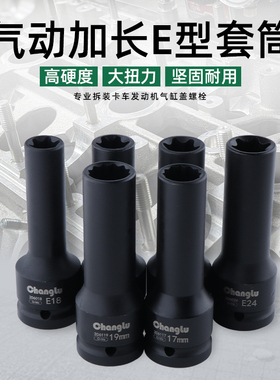 3/4寸中风炮12角E型花型六花套筒17 19mm汽缸盖螺丝拆卸E18E20E24