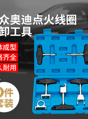 大众奥迪速腾斯柯达1.4T/1.6L点火线圈拔取拆卸器专用工具T10094A