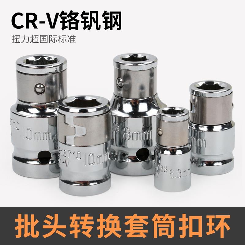 批头转换头套筒转接头弹套大中小飞扣环套筒H6.3/8/10mm旋具接头