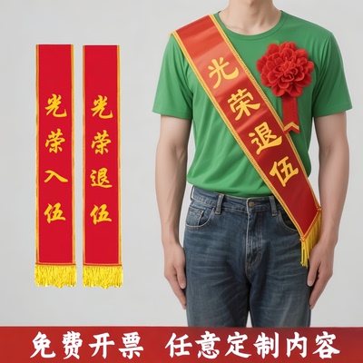 定制仪式感光荣退伍绶带成人订做