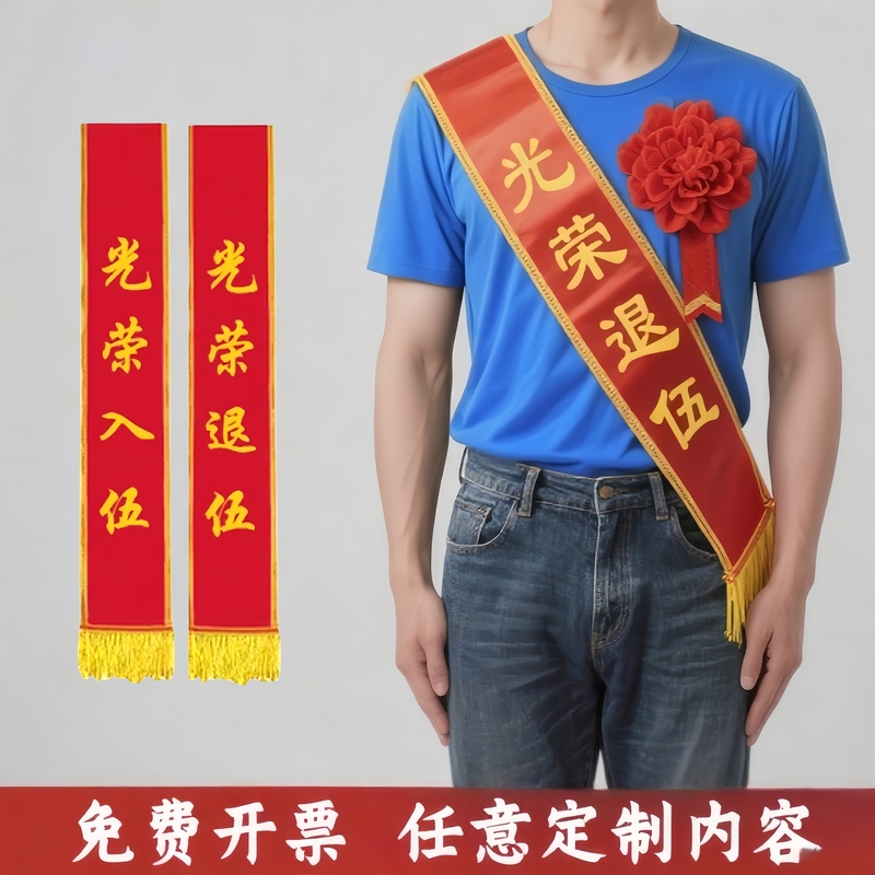绶带定制退伍仪式感士兵部队感谢