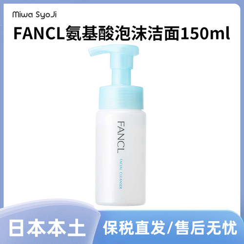 日本FANCL芳珂氨基酸泡沫洁面150ml