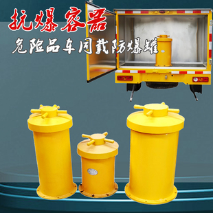 运输爆炸危险品的防爆罐KBQ-100型抗爆容器下泄爆式设计