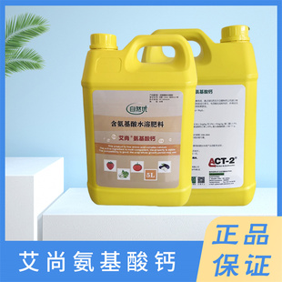 艾尚氨基酸钙5L多种游离氨基酸络合钙叶面肥水溶肥