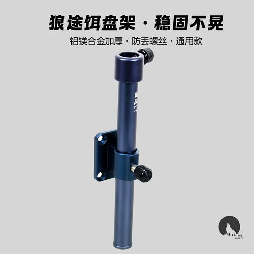 新款狼途铝镁合金加厚饵盘支架