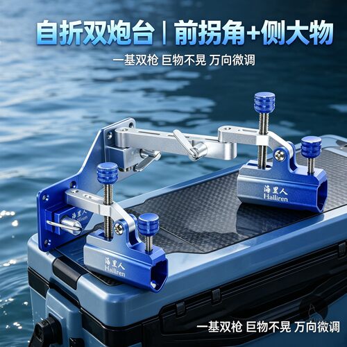 海里人双炮台可调万向钓鱼支架