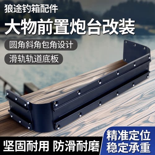 钓箱配件包角炮台支架轨道底片