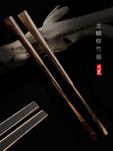 【飞炽】 棕竹龙鳞翻轮折扇黑竹芯95寸18方2.0排口全手工文玩扇子