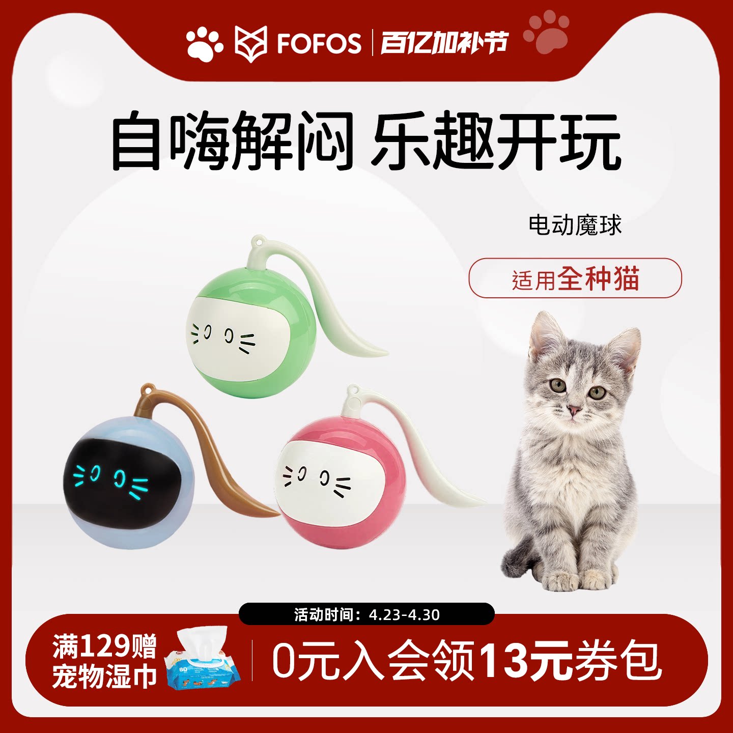 FOFOS两只福狸猫咪宠物玩具魔球电动智能自嗨解闷神器逗猫棒