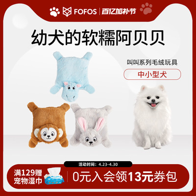 FOFOS两只福狸狗狗发声玩具叫叫