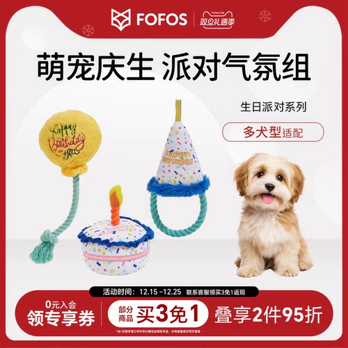 fofos生日派对主题狗狗玩具