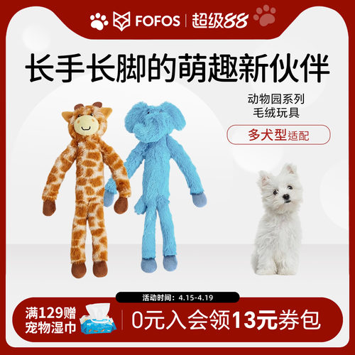 FOFOS磨牙发声耐咬毛绒玩具