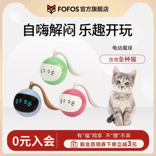 FOFOS猫咪玩具魔球电动自嗨解闷