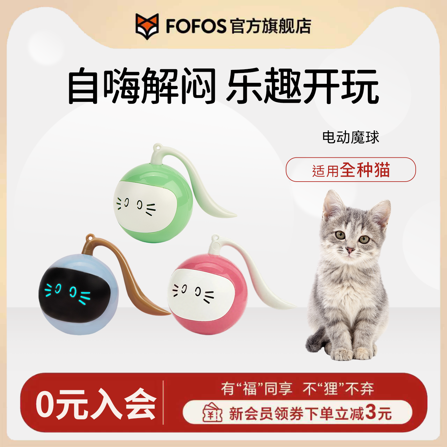 FOFOS猫咪玩具魔球电动自嗨解闷