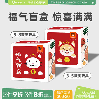 FOFOS/两只福狸宠物盲盒猫狗玩具