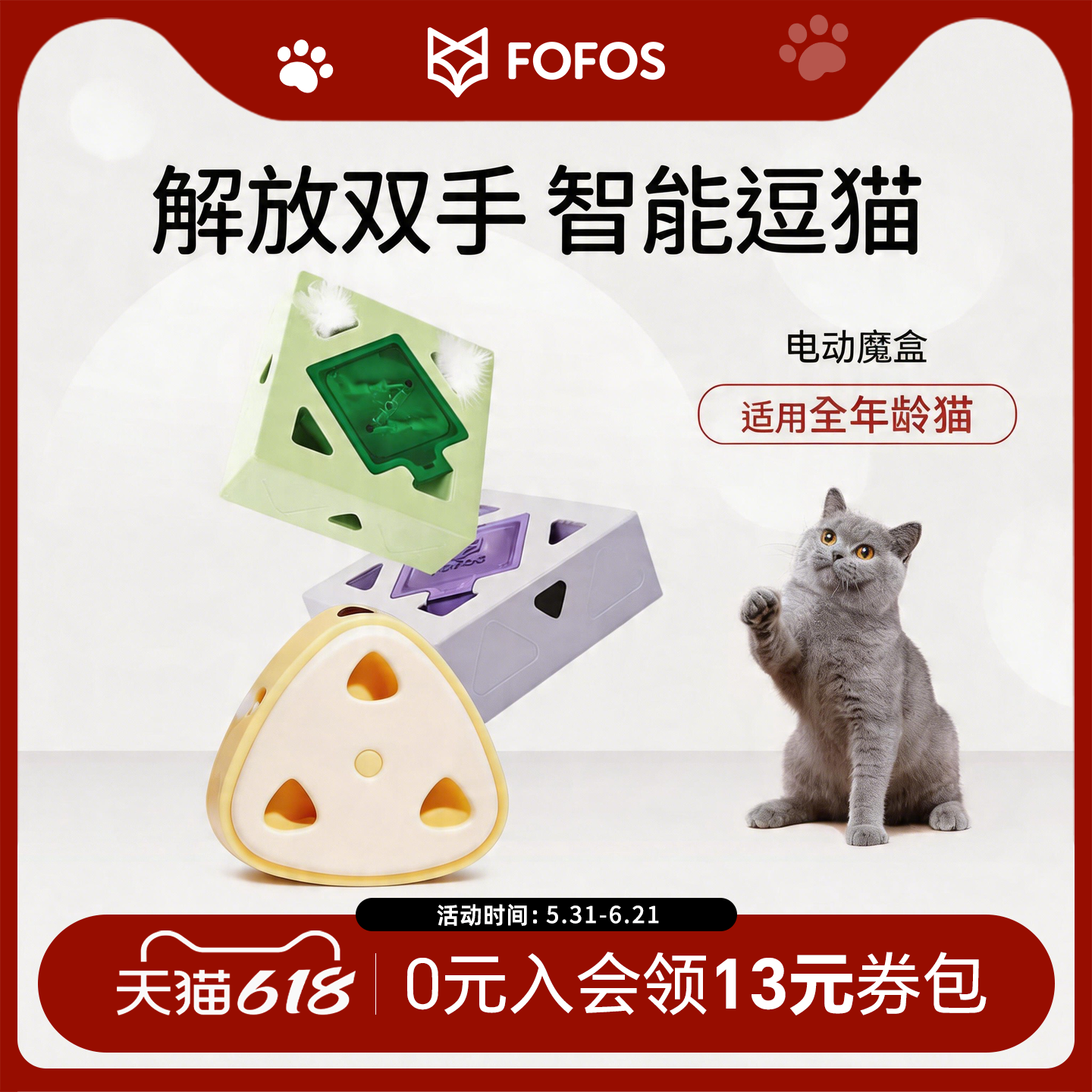FOFOS两只福狸猫咪玩具芝士魔盒电动智能互动宠物逗猫自嗨解闷