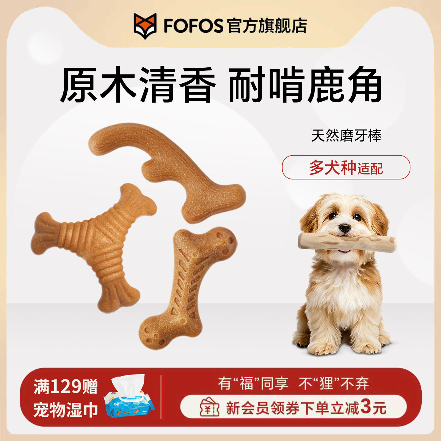 FOFOS两只福狸狗狗玩具磨牙棒鹿角幼犬耐咬宠物自嗨啃咬天然木粉