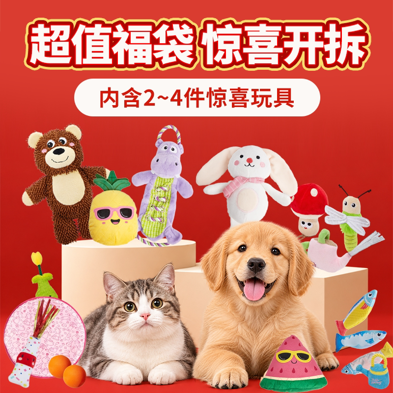 FOFOS猫咪狗狗玩具自嗨解闷神器惊喜盲盒随机商品福袋大礼包