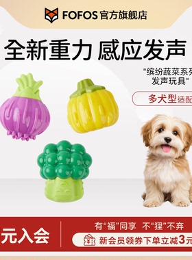 FOFOS两只福狸狗狗玩具耐咬发声磨牙解闷蔬菜宠物玩具