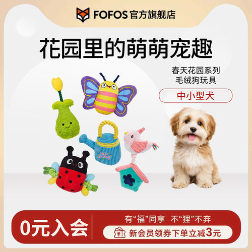 fofos狗狗发声玩具春天花园系列