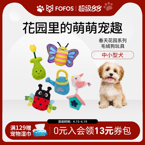 fofos狗狗发声玩具春天花园系列