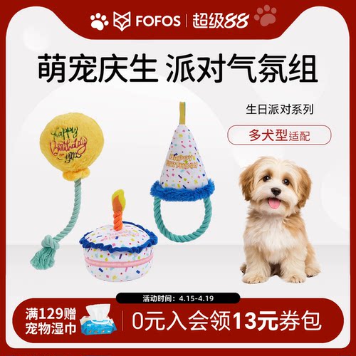 fofos生日派对主题狗狗玩具