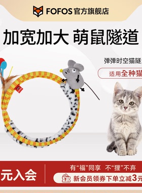 FOFOS两只福狸猫咪玩具猫弹簧隧道猫薄荷自嗨解闷宠物玩具