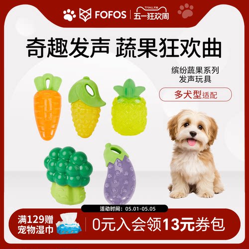 FOFOS两只福狸狗狗玩具耐咬发声磨牙解闷胡萝卜水果蔬菜宠物玩具 - 封面