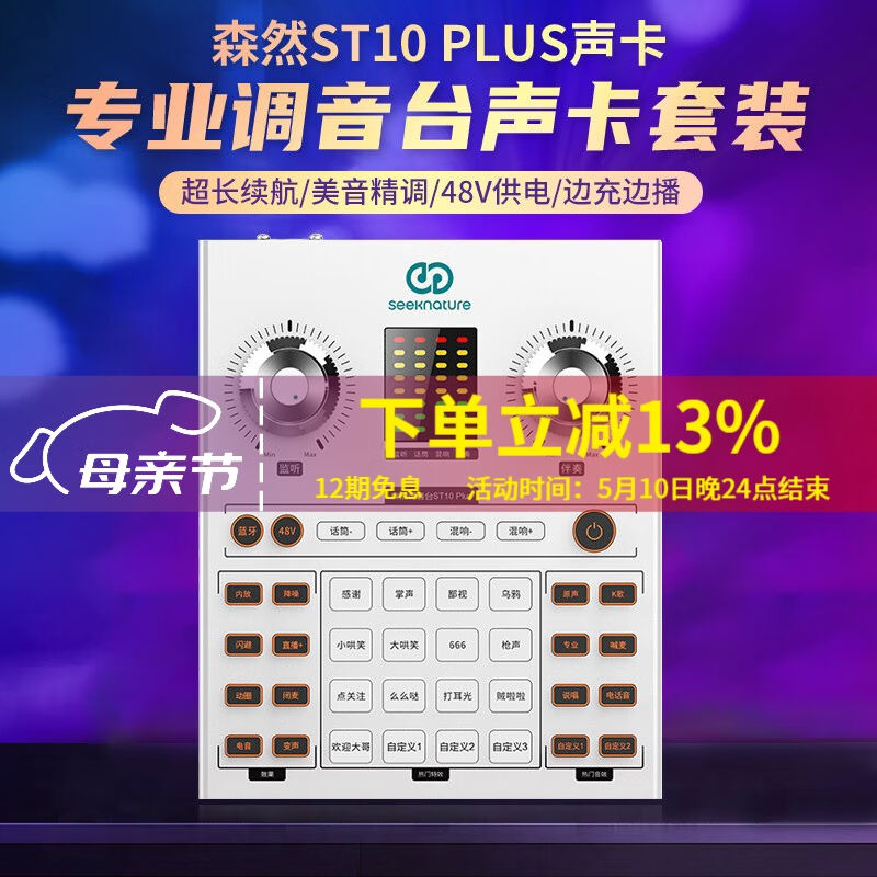 森然（Seeknature）ST10plus声卡套装直播全套设备手机电脑通用主