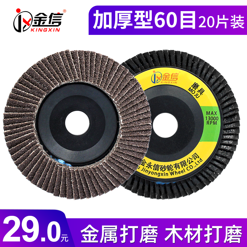 KINGXINJX角磨机百叶片100百叶轮打磨片加厚型不锈钢木工百叶60#