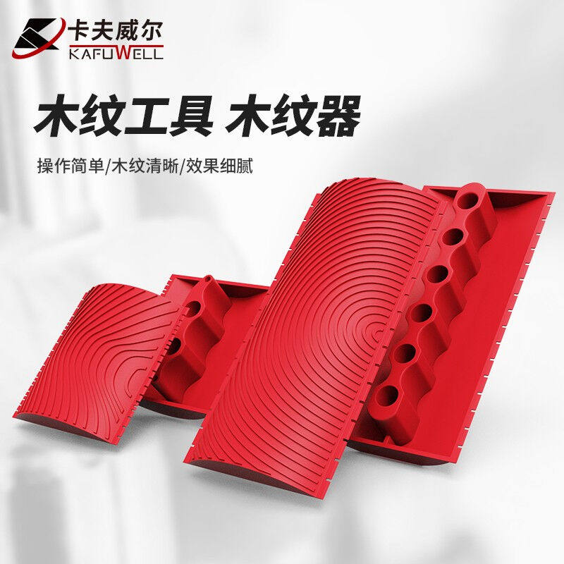 卡夫威尔木纹器拉纹器手动仿木纹漆工具压花神器ms3em4252