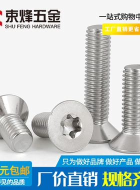 M2M2.5M3M4 304不锈钢沉头梅花螺丝钉平头防盗螺钉*3x4x5x6x10x50