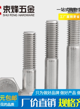 M10 304不锈钢半牙外六角螺栓半扣螺丝罗丝*35x40x45x50x180x190