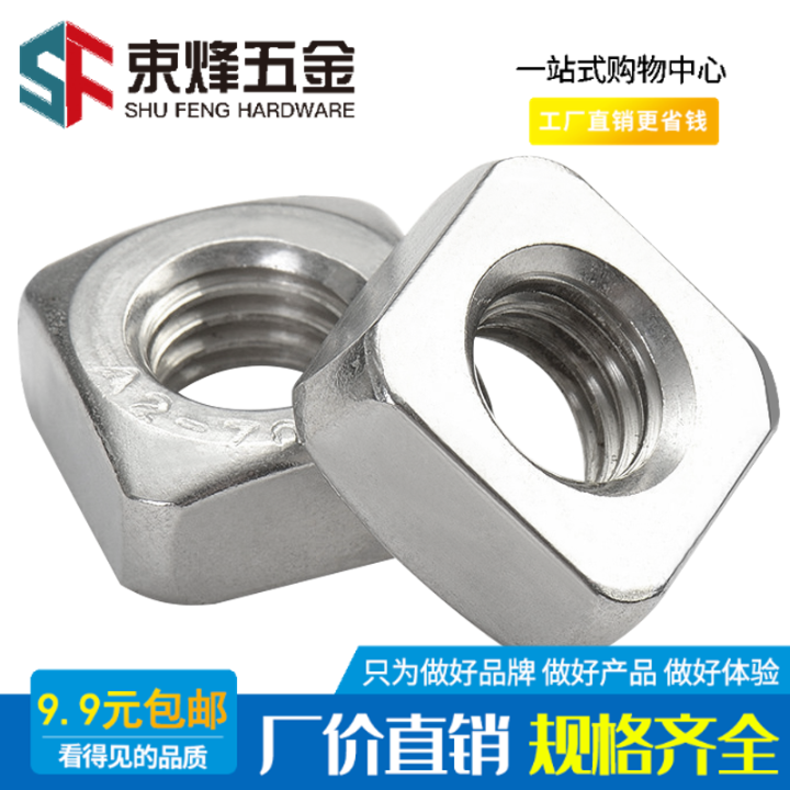 304不锈钢螺母四方正方形