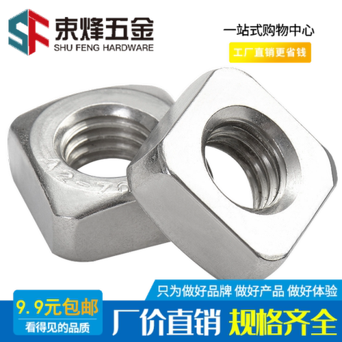 304不锈钢螺母四方正方形