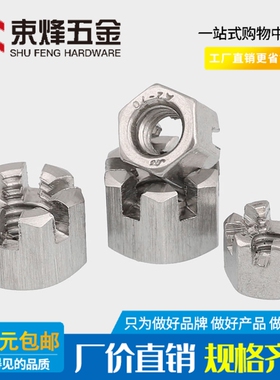 304/316不锈钢六角开槽螺母 槽型螺帽 GB6181 GB6178 M6M8M10-M24