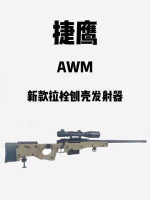 玩具模型抛壳awm模型模型模型