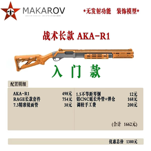 AKA870 全金R1成品加长款软弹RAGE战术套件导轨装饰不可发射模型