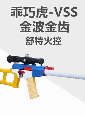 乖巧虎VSS电动玩具抢联动回趟预供空挂分体金波wergame下场装备