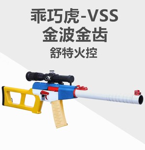 乖巧虎VSS电动玩具抢联动回趟预供空挂分体金波wergame下场装备