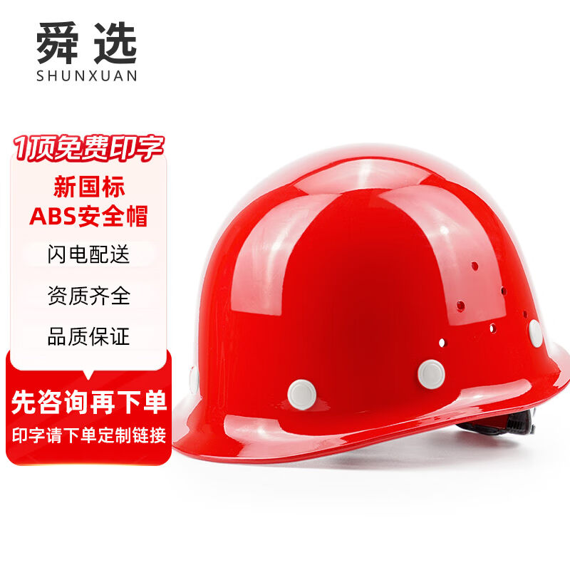 舜选安全帽ABS新国标工地建筑施工业头盔防砸透气抗冲击SHX-K1红
