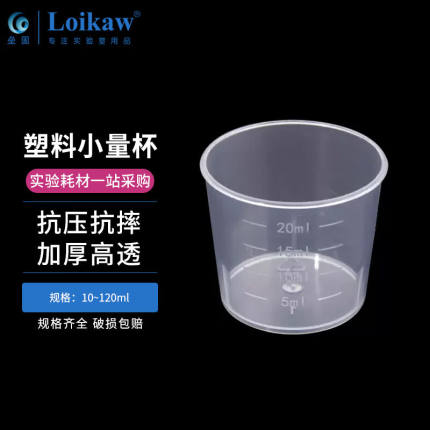 垒固加厚塑料量杯刻度小计量杯实验室用一次性小杯子测量带刻度小