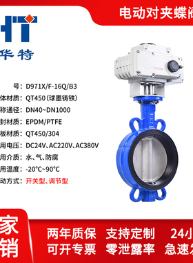 球墨铸铁电动对夹蝶阀D971X-16Q/开关型/AC220V/AC380V