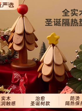 高级感圣诞树隔热垫餐桌摆件创意一棵树实木防烫锅垫折叠杯垫碗垫