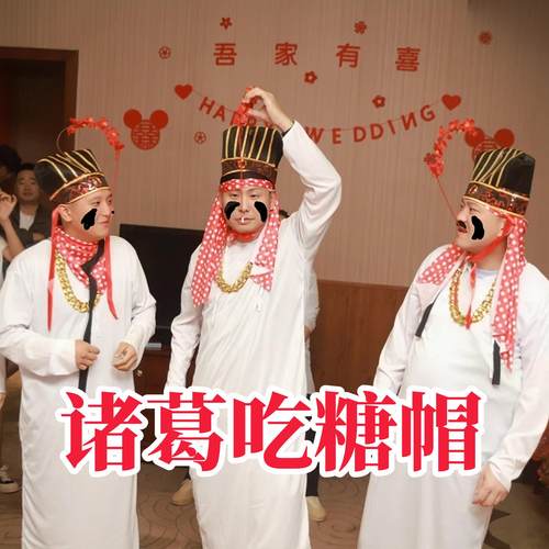 接亲堵门游戏吃糖诸葛帽年会互动