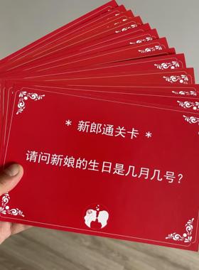 结婚游戏卡片结婚接亲迎亲拦门卡新郎通关婚礼堵门整蛊游戏道具